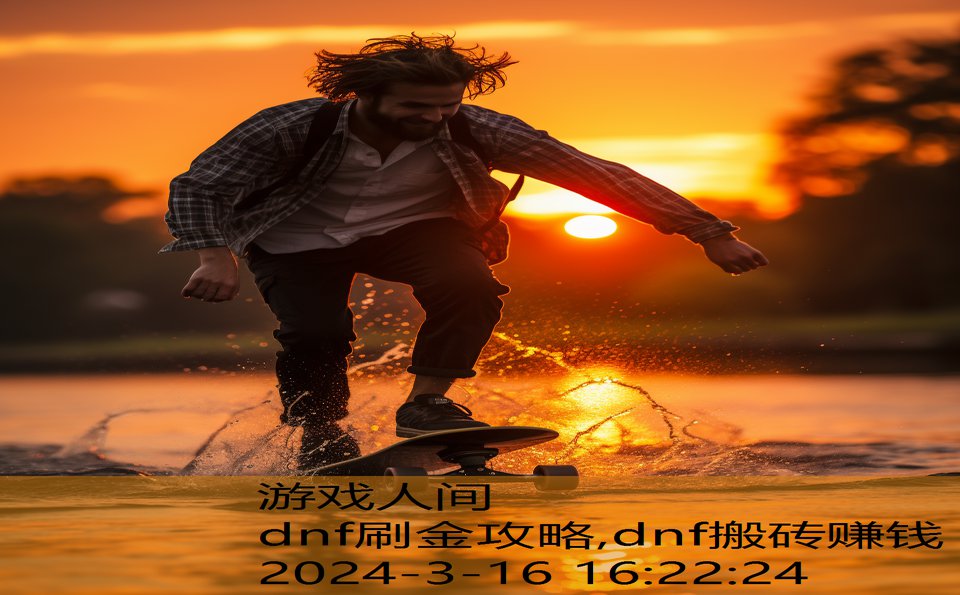 dnf刷金攻略,dnf搬砖赚钱