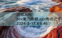 psv重力攻略,psv传说之下-游戏人间