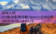 ccc联动配置攻略,fgoccc主线任务-游戏人间