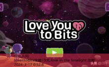 loveittobits攻略19关,love in the limelight 攻略-游戏人间