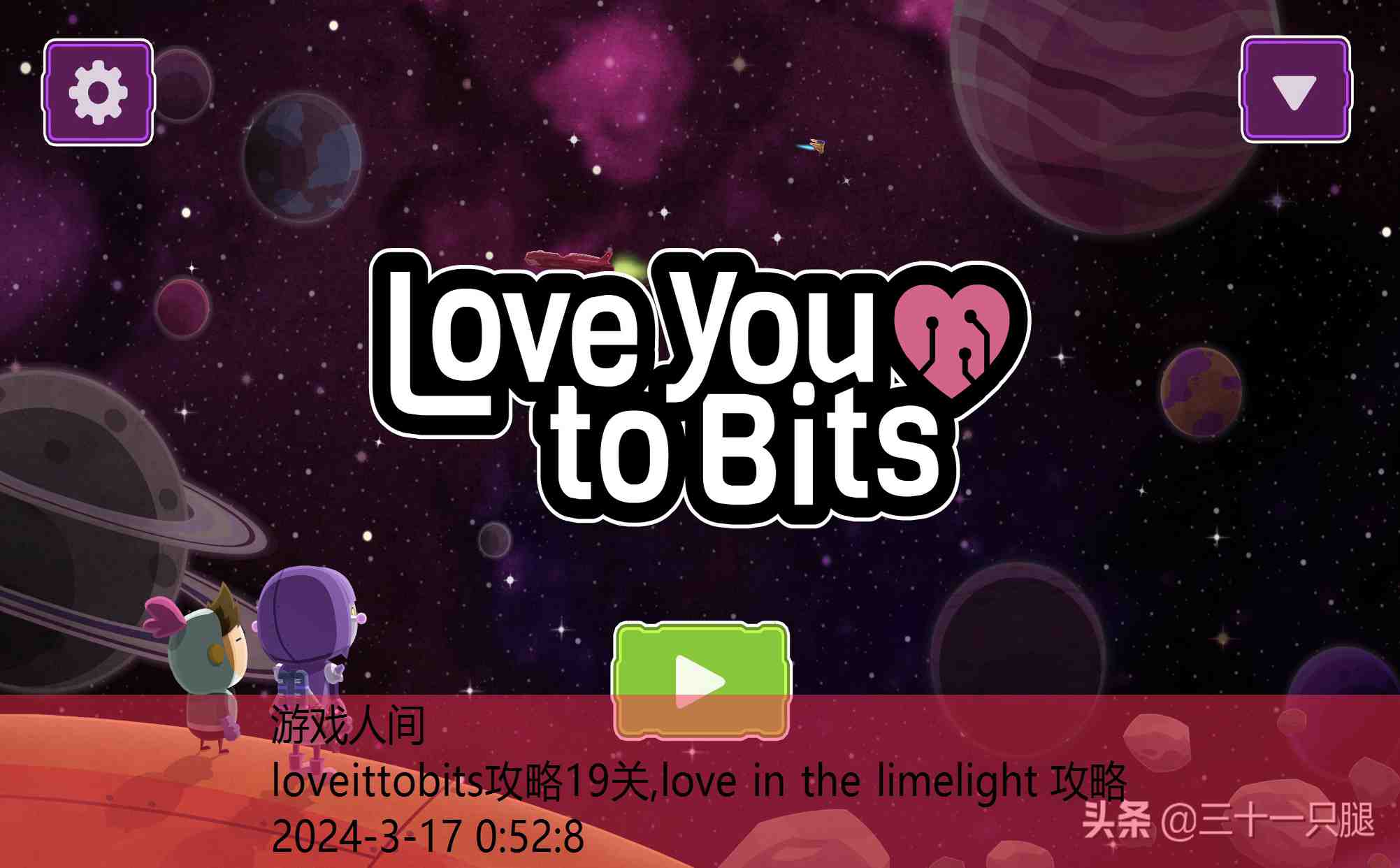 loveittobits攻略19关