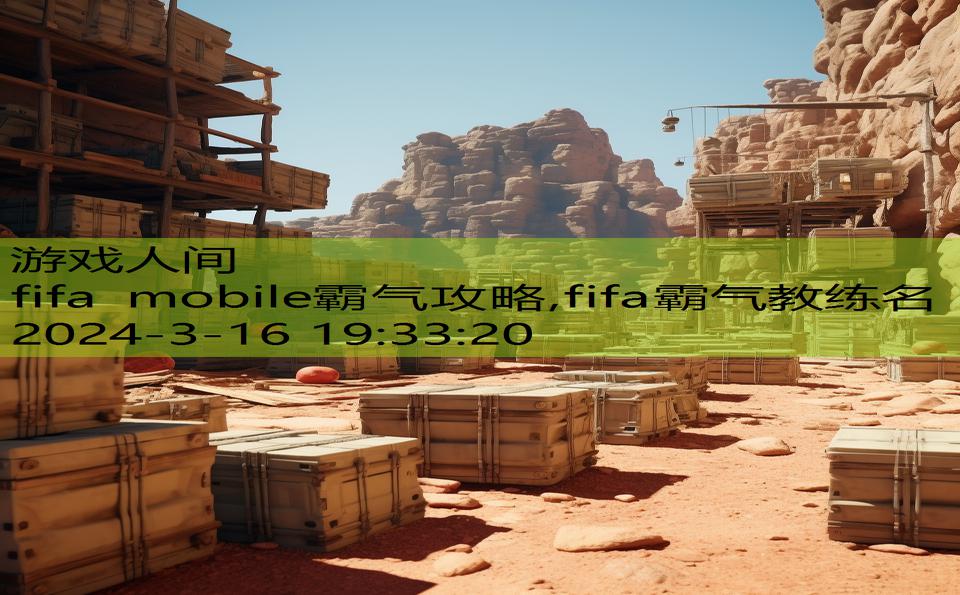 fifa mobile霸气攻略,fifa霸气教练名