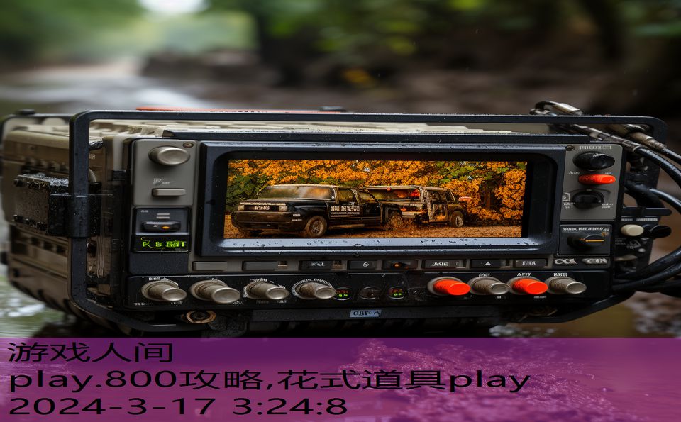 play.800攻略,花式道具play