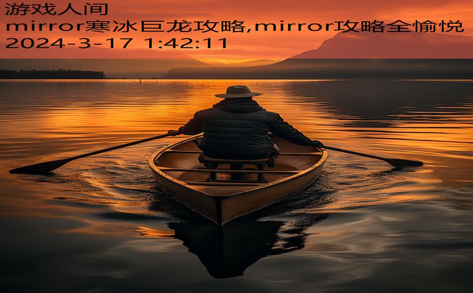 mirror寒冰巨龙攻略,mirror攻略全愉悦