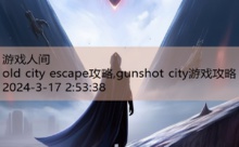 old city escape攻略,gunshot city游戏攻略-游戏人间