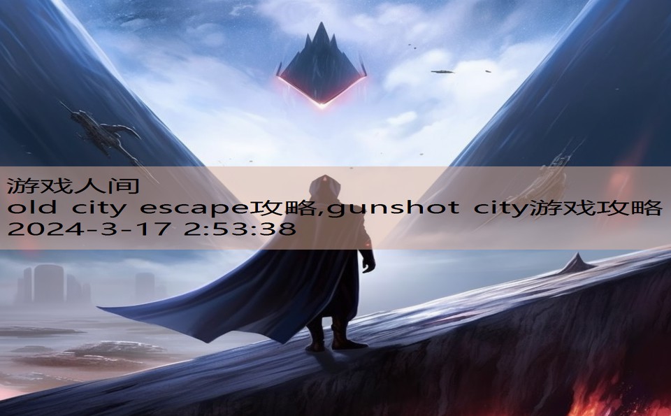 old city escape攻略,gunshot city游戏攻略