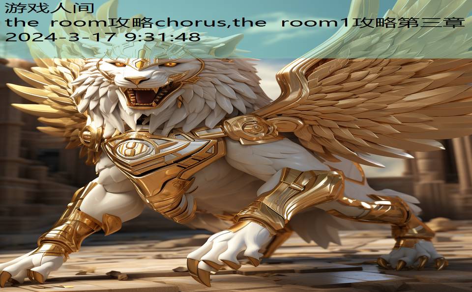 the room攻略chorus,the room1攻略第三章