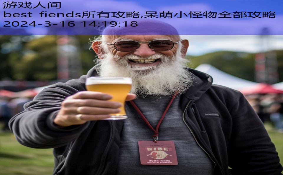 best fiends所有攻略,呆萌小怪物全部攻略