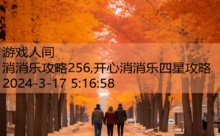 消消乐攻略256,开心消消乐四星攻略-游戏人间