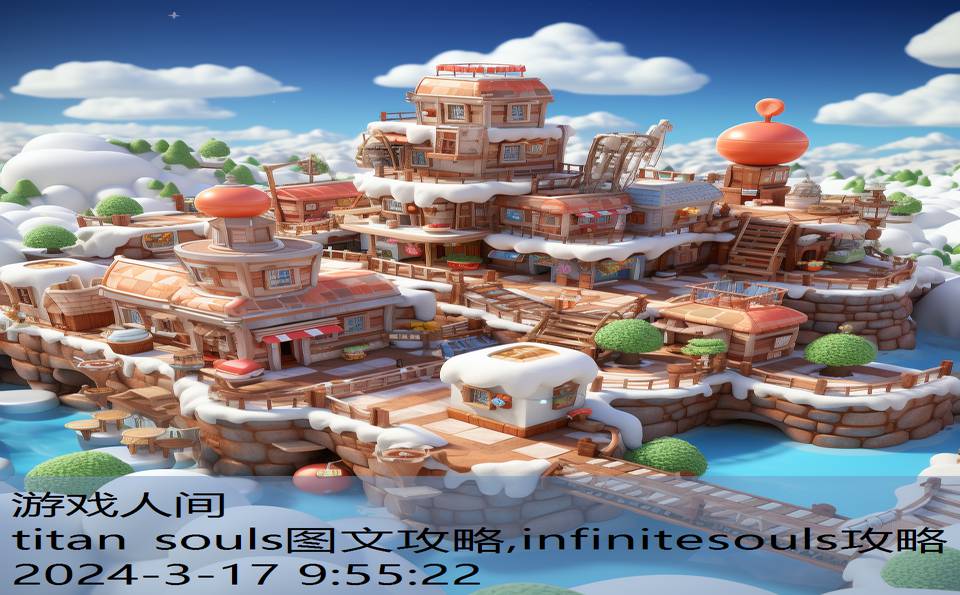 titan souls图文攻略,infinitesouls攻略