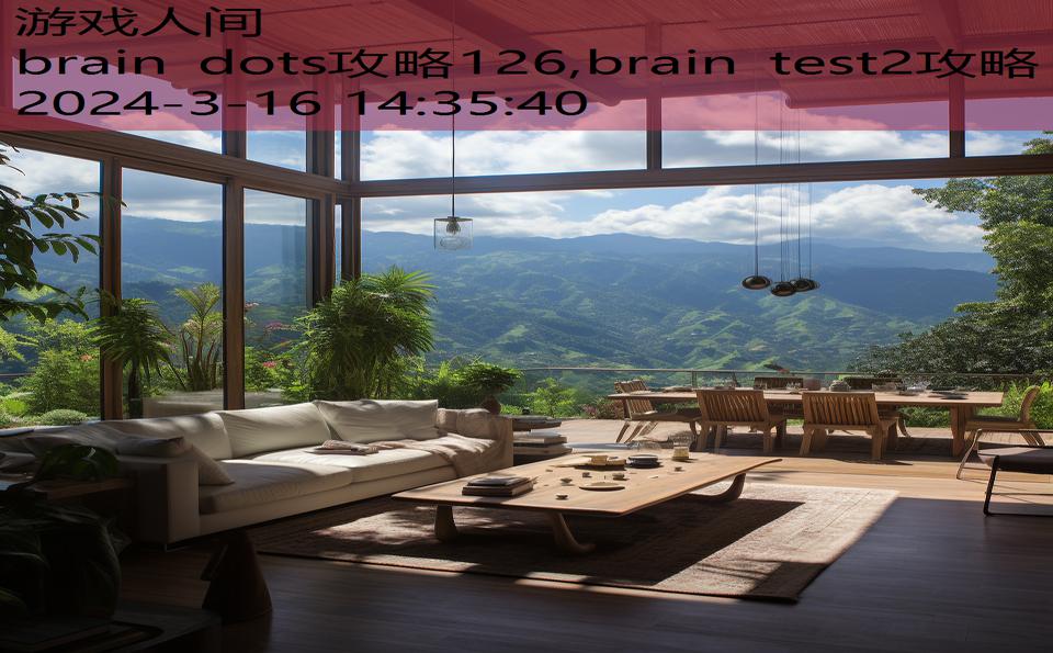 brain dots攻略126,brain test2攻略