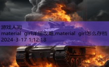 material girl详细攻略,material girl怎么存档-游戏人间