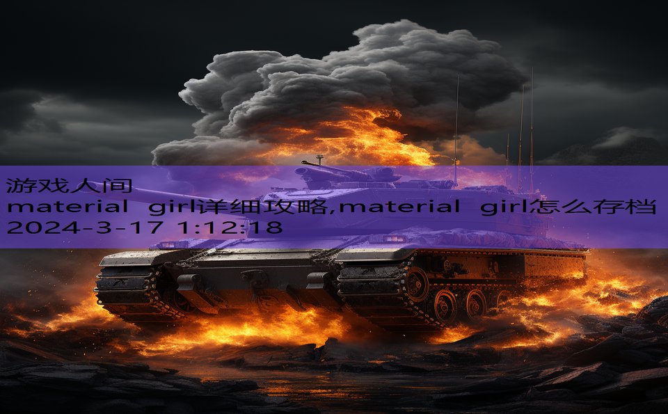 material girl详细攻略,material girl怎么存档