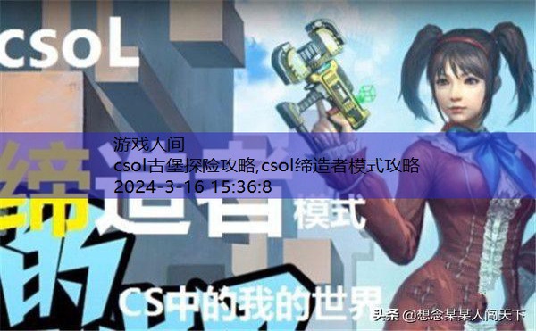 csol缔造者模式攻略