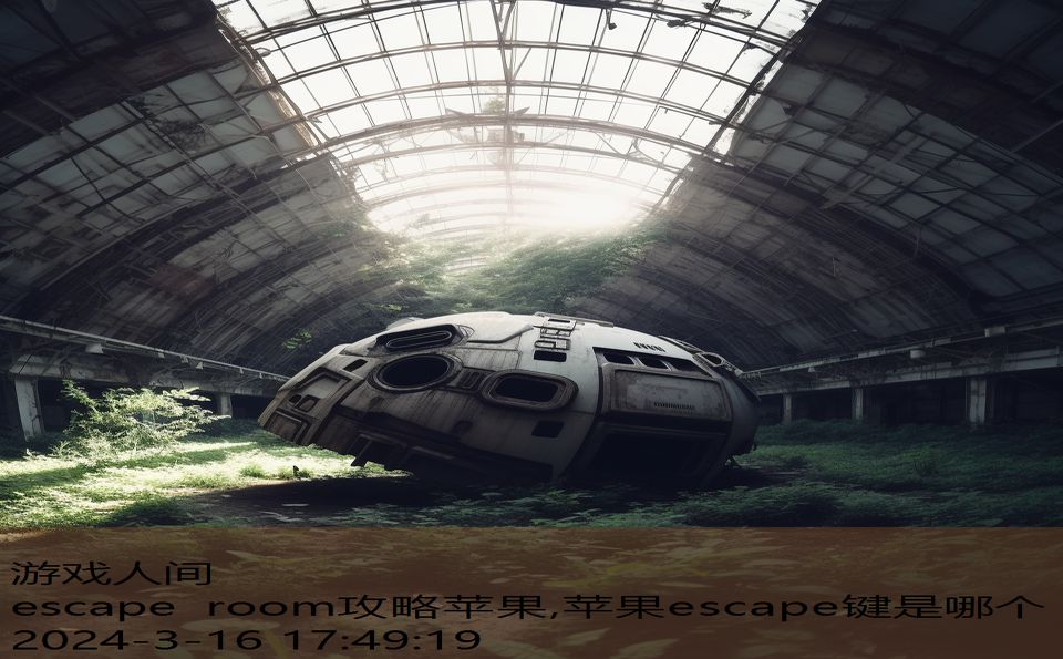 escape room攻略苹果,苹果escape键是哪个