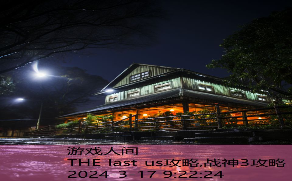 THE last us攻略,战神3攻略