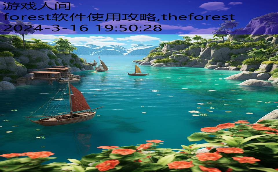 forest软件使用攻略,theforest