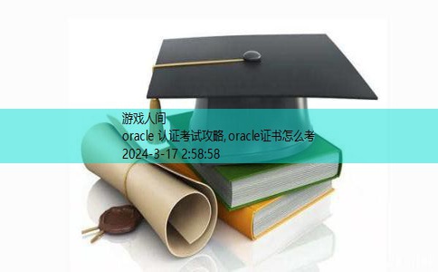 oracle 认证考试攻略