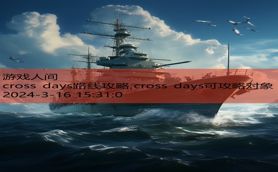 cross days路线攻略,cross days可攻略对象