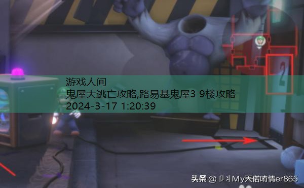 路易基鬼屋3 9楼攻略