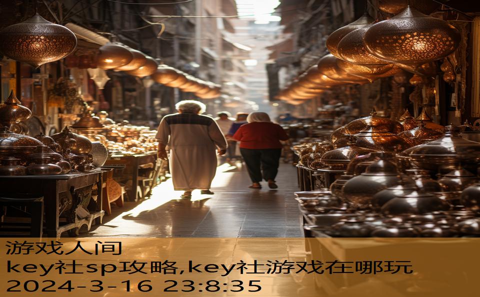 key社sp攻略,key社游戏在哪玩