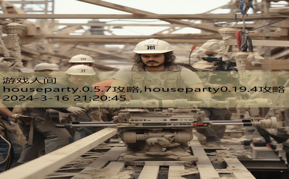 houseparty.0.5.7攻略,houseparty0.19.4攻略