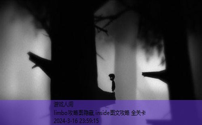 limbo通关攻略图文