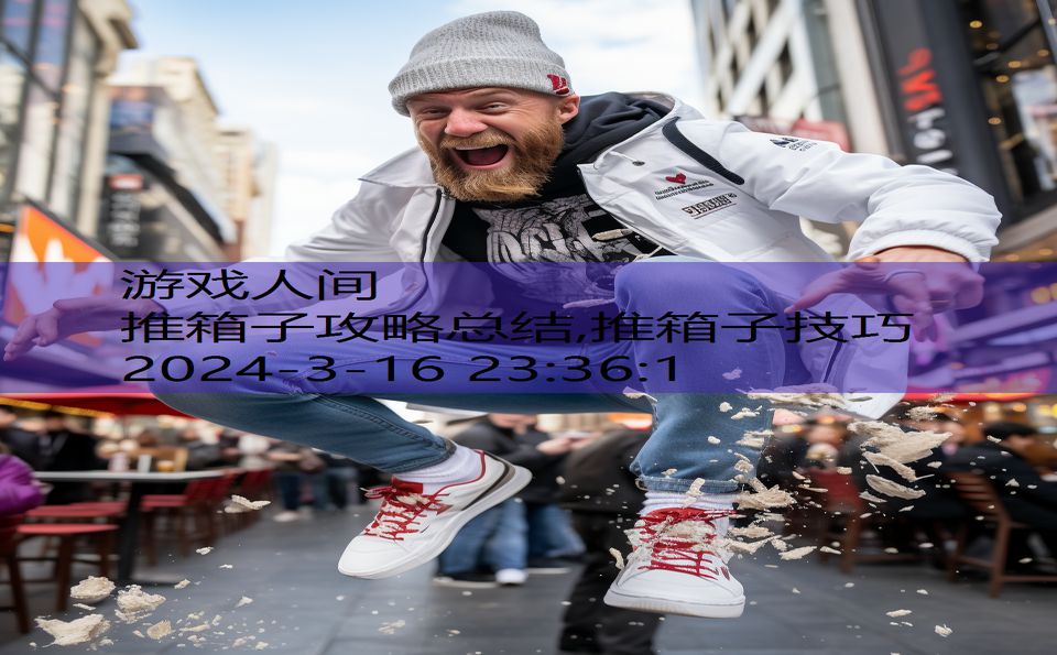 推箱子攻略总结,推箱子技巧