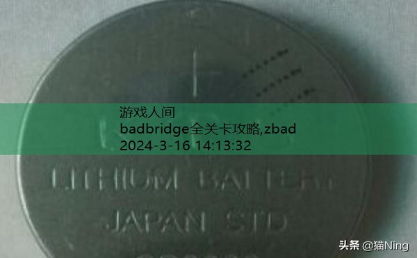 badbridge全关卡攻略