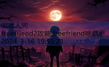 freefriend2攻略,freefriend啥意思-游戏人间