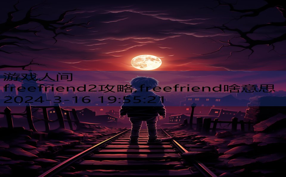 freefriend2攻略,freefriend啥意思