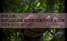 幽灵山庄攻略,幽灵旅馆通关方法全攻略-游戏人间