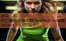 死亡编码主线攻略,deathsdoor攻略-游戏人间