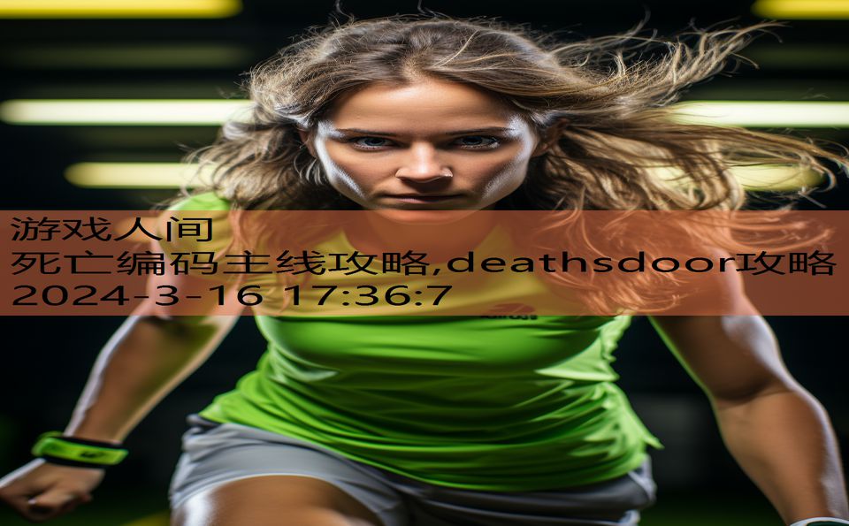 死亡编码主线攻略,deathsdoor攻略