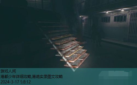 港诡实录图文攻略