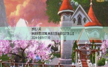 神话庄园警察攻略