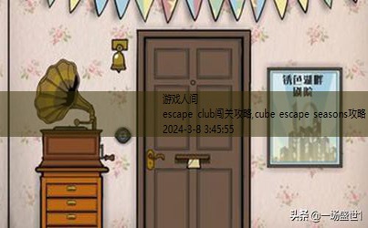 cube escape seasons攻略