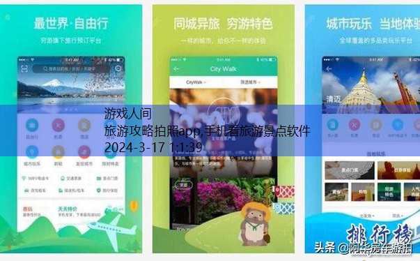 旅游攻略app排行榜