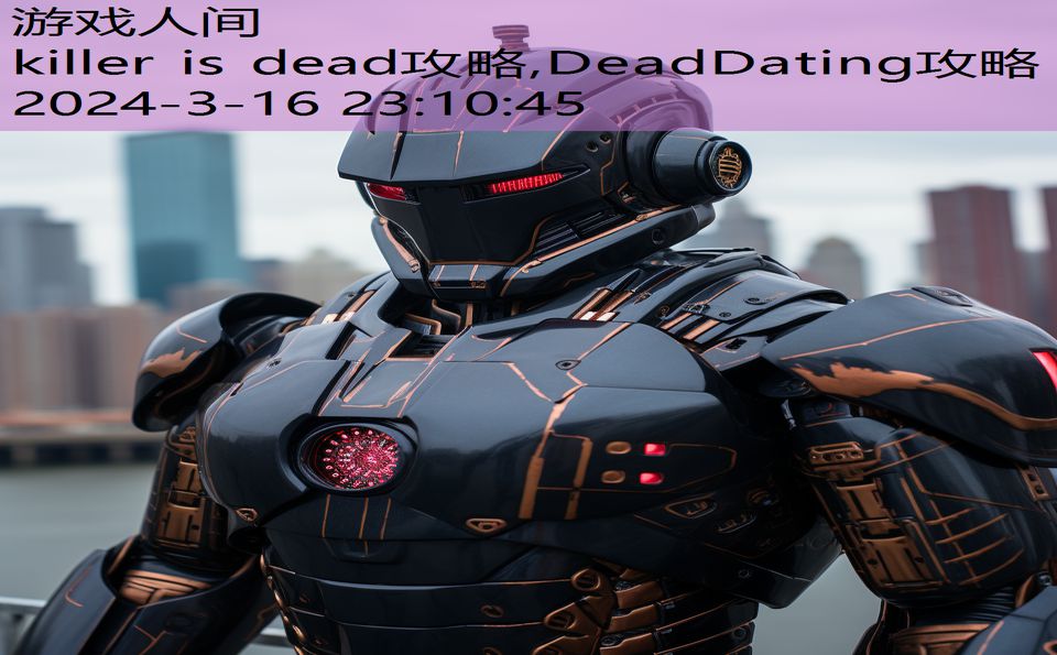 killer is dead攻略,DeadDating攻略