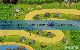 kingdomrush十二关攻略