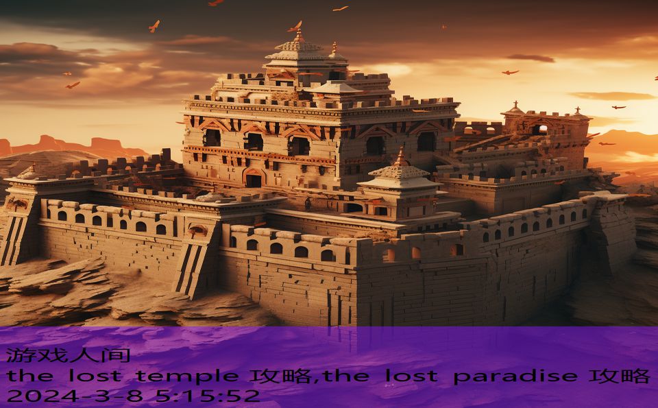 the lost temple 攻略,the lost paradise 攻略