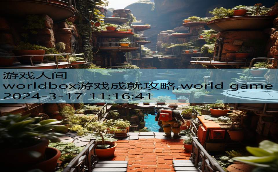 worldbox游戏成就攻略,world game