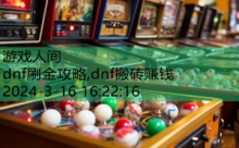 dnf刷金攻略,dnf搬砖赚钱-游戏人间