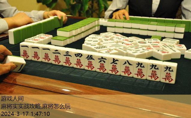 麻将教学