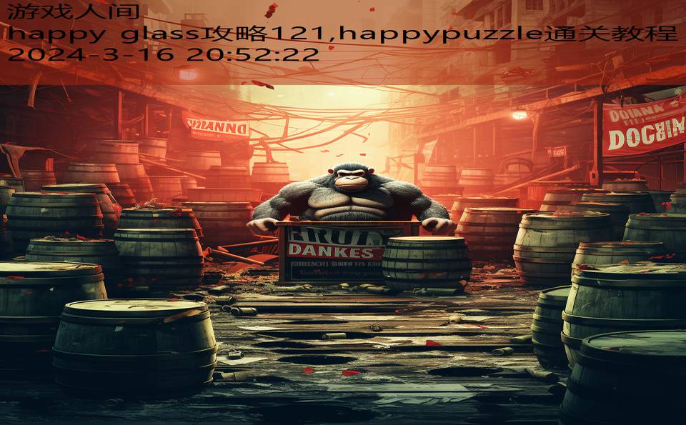 happy glass攻略121,happypuzzle通关教程