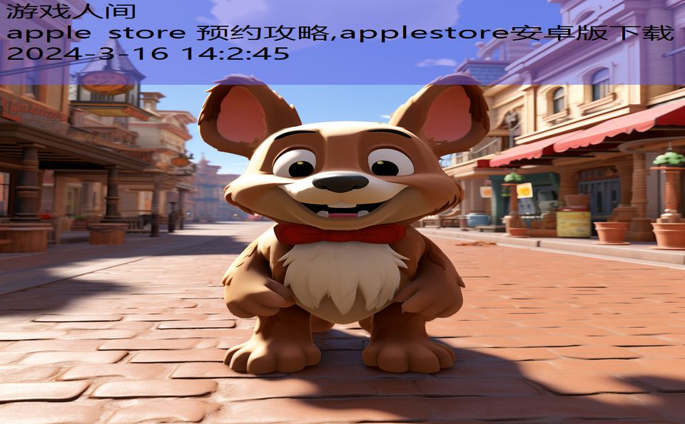 apple store 预约攻略,applestore安卓版下载