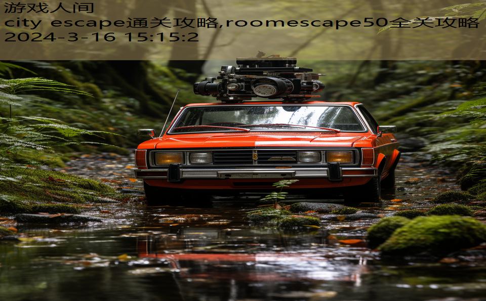 city escape通关攻略,roomescape50全关攻略