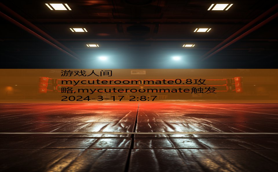 mycuteroommate0.8攻略,mycuteroommate触发