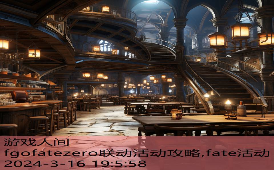 fgofatezero联动活动攻略,fate活动