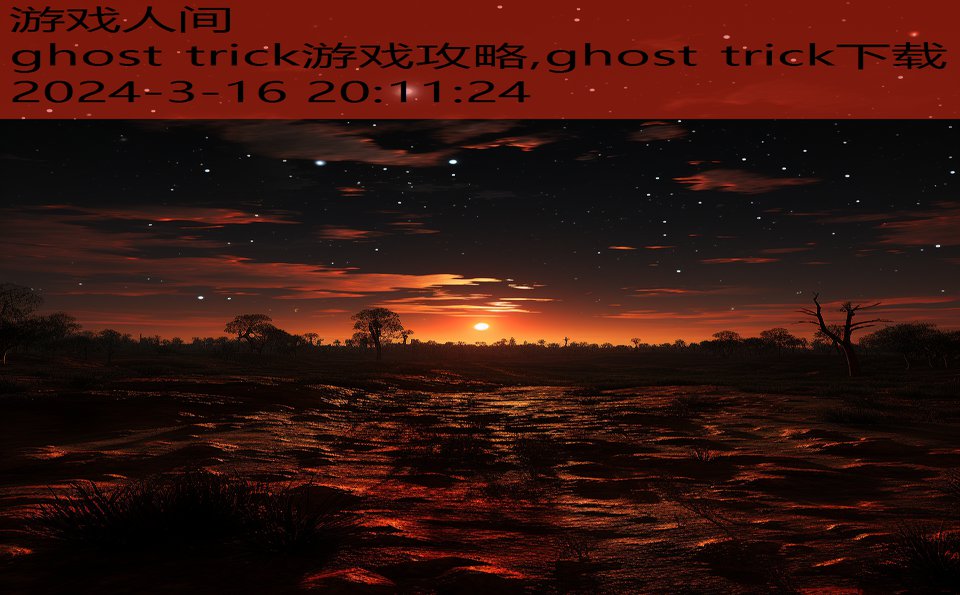 ghost trick游戏攻略,ghost trick下载